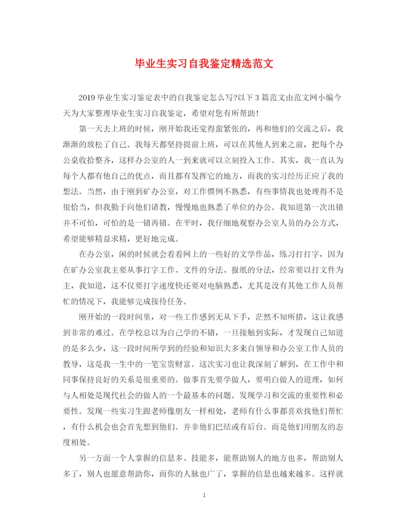 精编之毕业生实习自我鉴定精选范文.docx