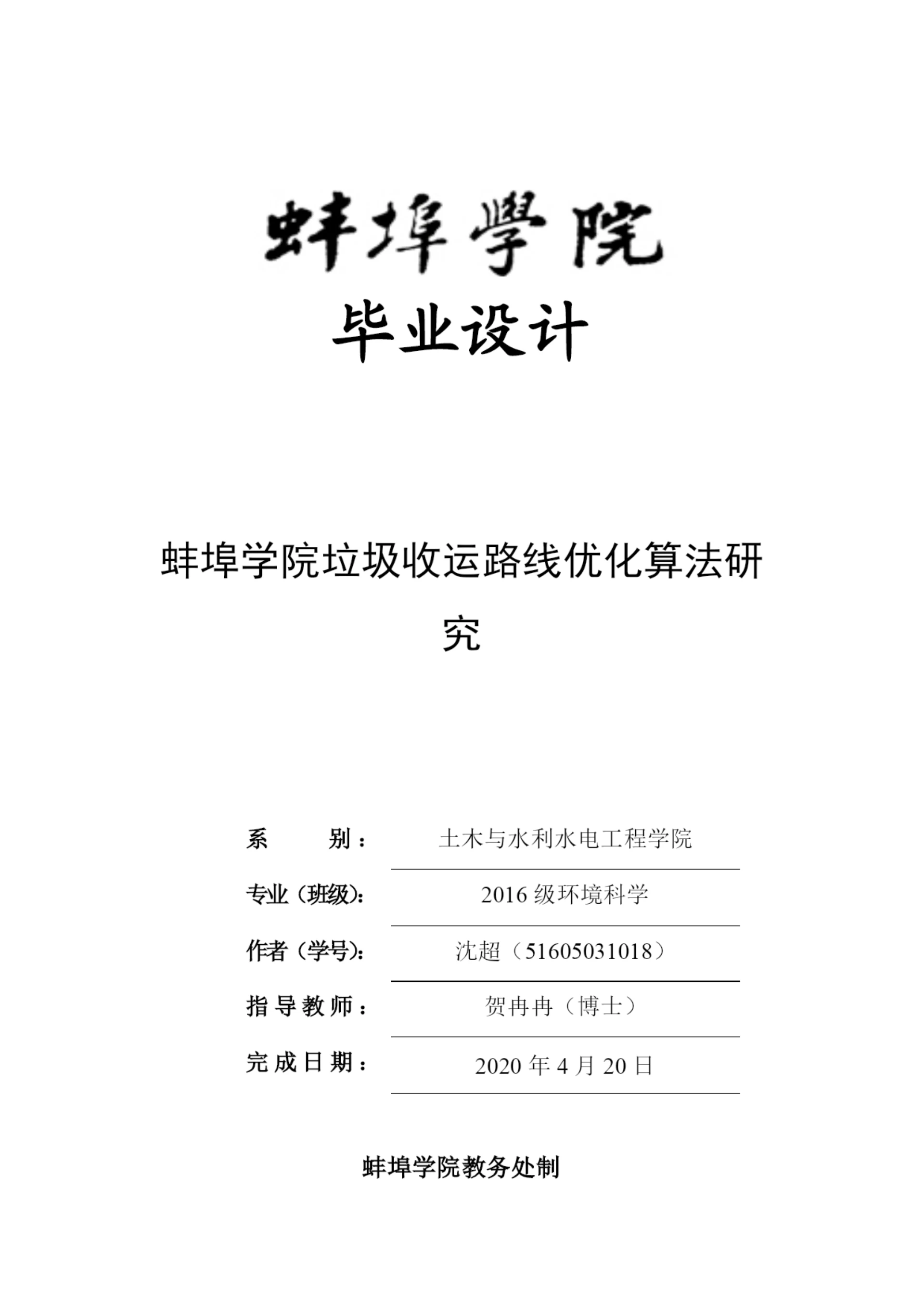8825442_沈超_蚌埠学院垃圾收运路线优化算法研究_论文.docx