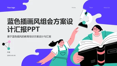 蓝色插画风组会方案设计汇报PPT