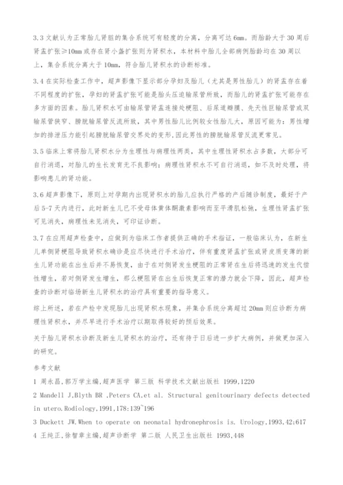 超声影像在胎儿及新生儿肾积水诊断与治疗中的应用.docx