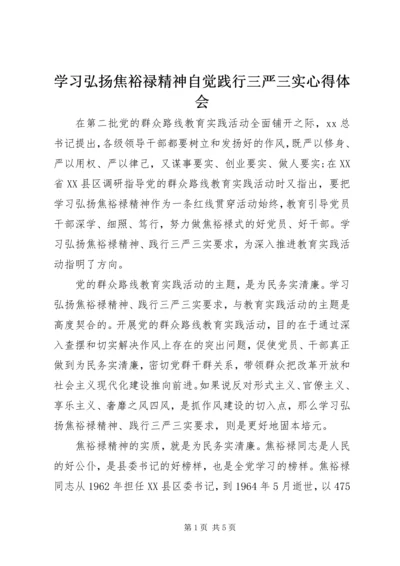 学习弘扬焦裕禄精神自觉践行三严三实心得体会.docx
