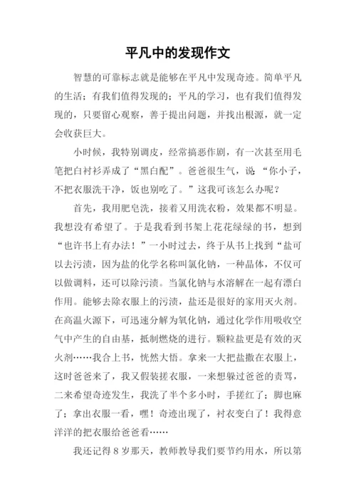 平凡中的发现作文-1.docx