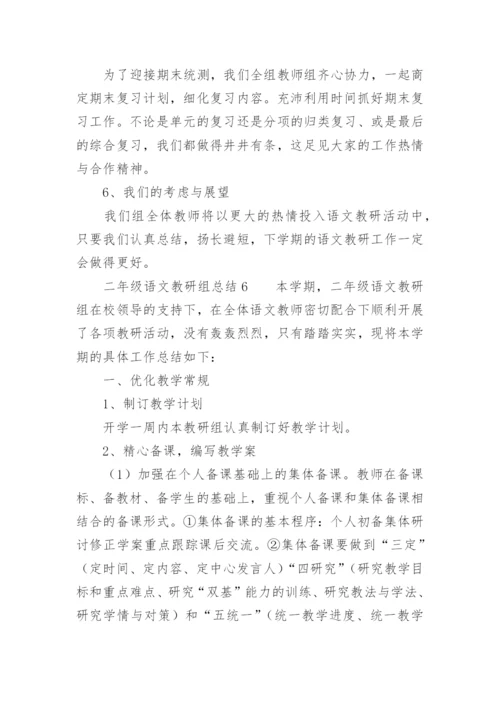 二年级语文教研组总结.docx