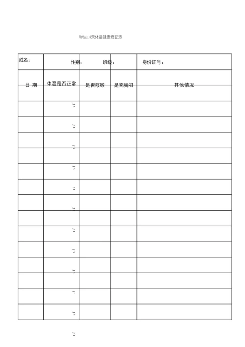 学生14天体温记录表.docx