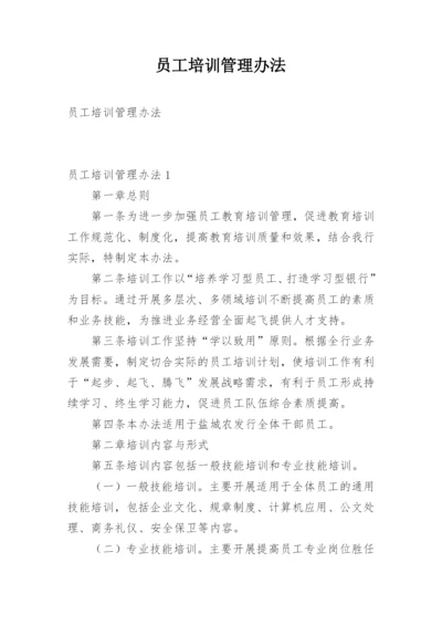 员工培训管理办法.docx