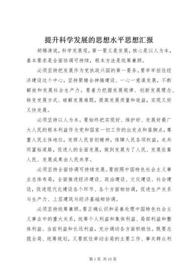 提升科学发展的思想水平思想汇报.docx