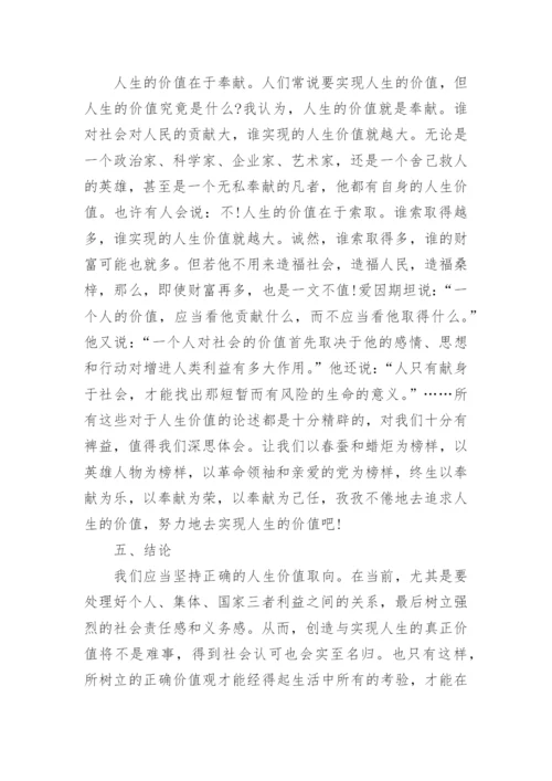 关于人生价值探讨的思修论文.docx