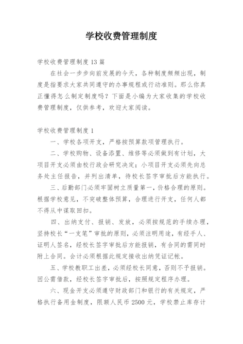 学校收费管理制度.docx