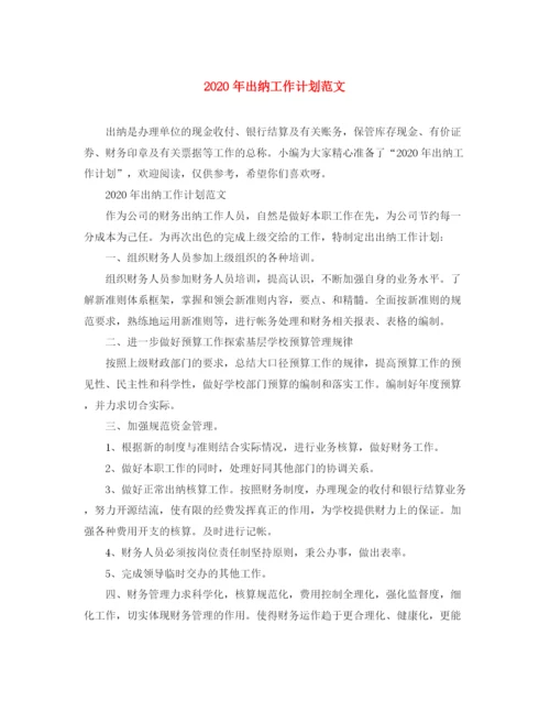 精编之年出纳工作计划范文.docx