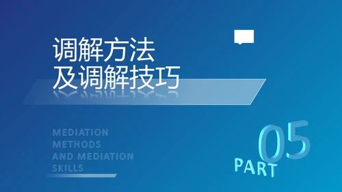 深蓝色简约几何形状群众矛盾调解科普PPT模板人民调解