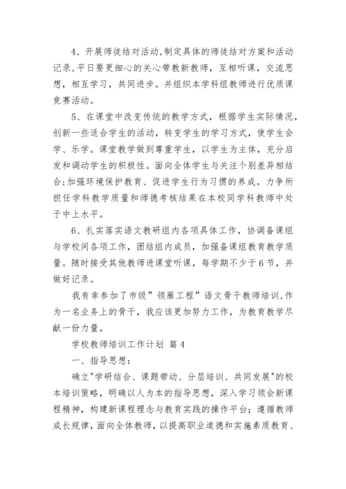 学校教师培训工作计划_1.docx