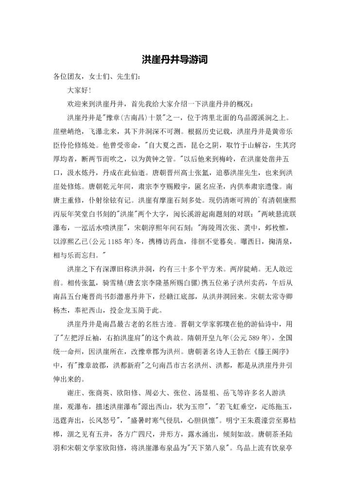 洪崖丹井导游词.docx