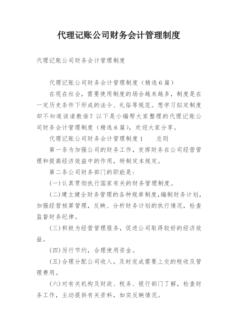代理记账公司财务会计管理制度.docx
