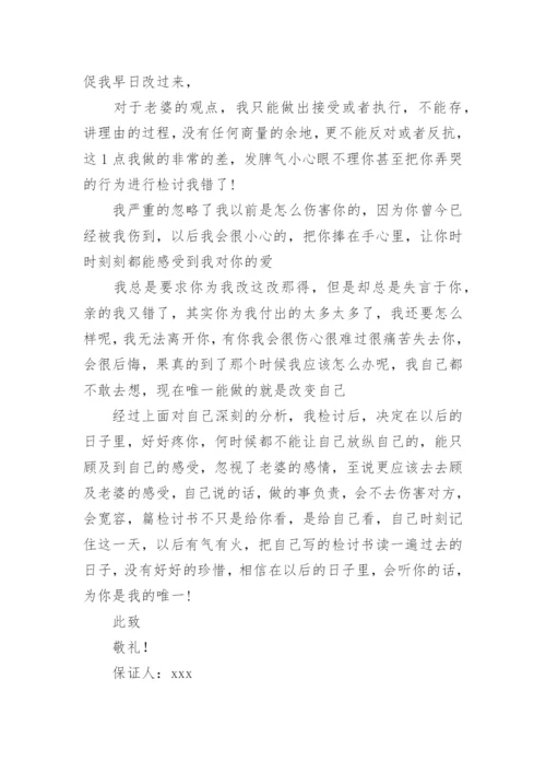 给老婆承认错误的保证书.docx