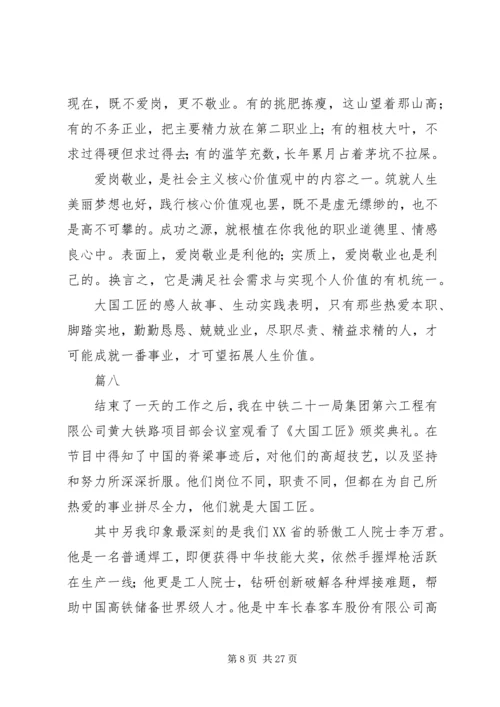 大国工匠XX年人物颁奖典礼观后感精选20篇.docx
