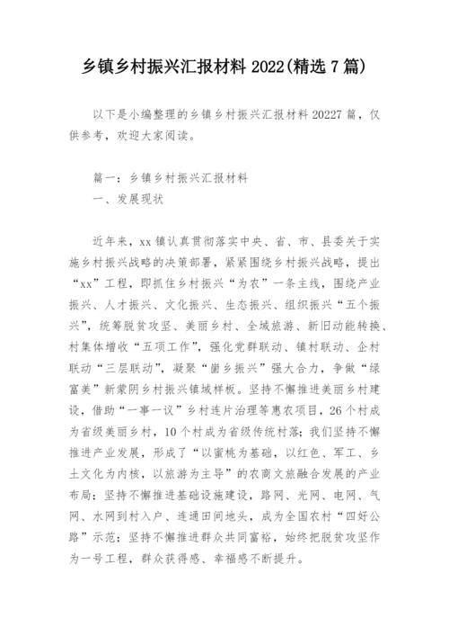 乡镇乡村振兴汇报材料2022(精选7篇).docx