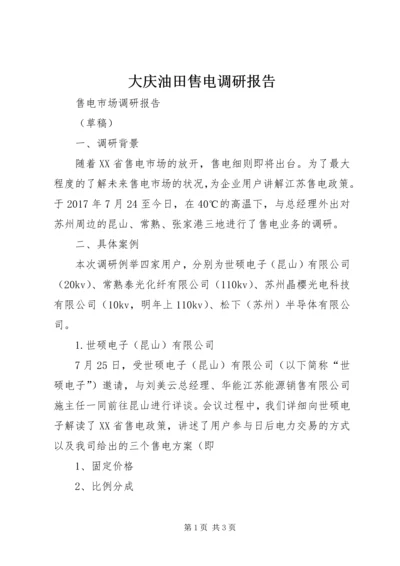 大庆油田售电调研报告 (3).docx