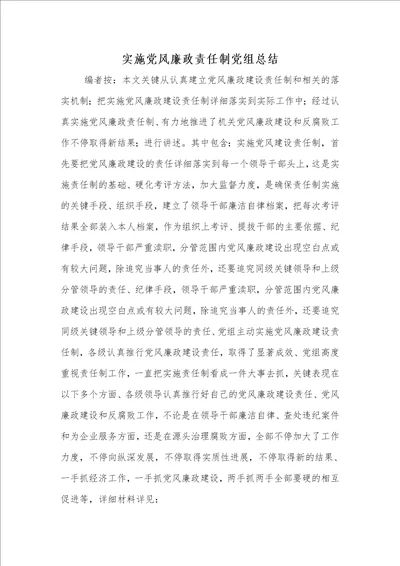 2021年2021年实施党风廉政责任制党组总结