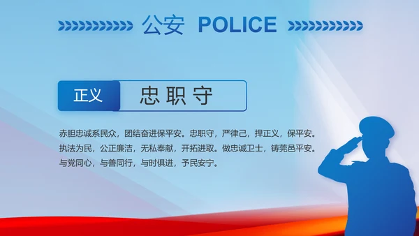 蓝色大气警察公安机关忠诚教育动态PPT模板
