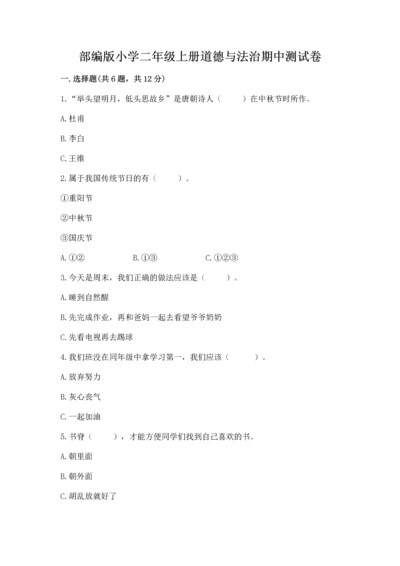 部编版小学二年级上册道德与法治期中测试卷精品【夺冠系列】.docx