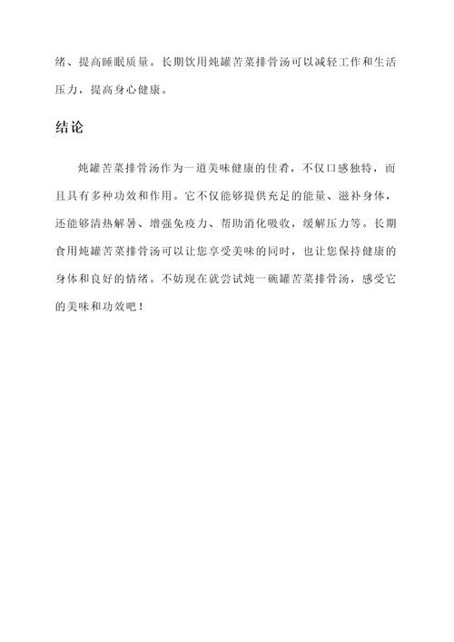 炖罐苦菜排骨汤的功效和作用