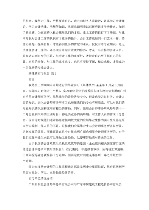 助理的实习报告范文合集十篇.docx