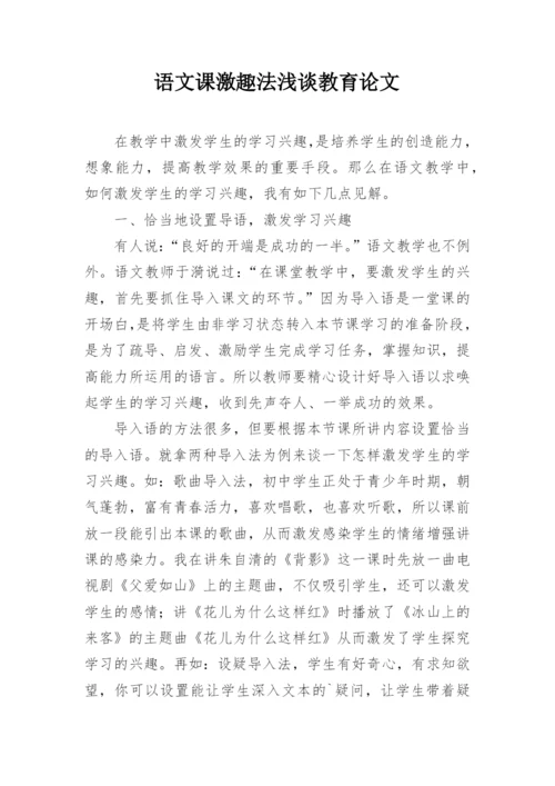 语文课激趣法浅谈教育论文.docx