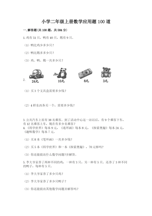 小学二年级上册数学应用题100道及答案（易错题）.docx