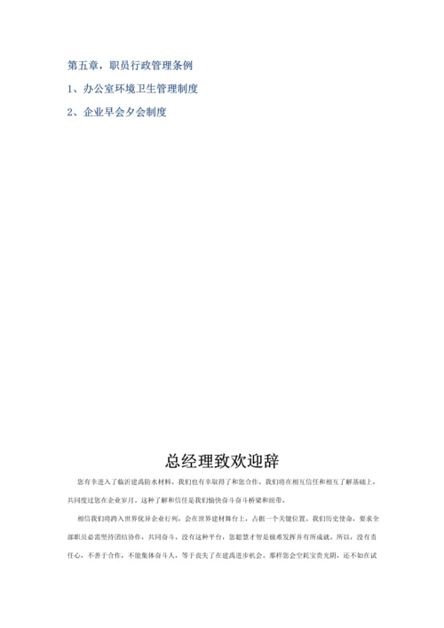 防水工程有限公司员工手册管理指引模板.docx