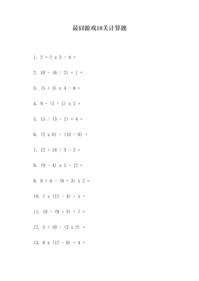 最囧游戏18关计算题