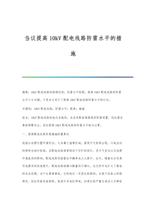 刍议提高10kV配电线路防雷水平的措施.docx