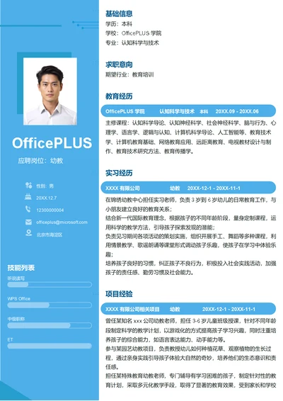 幼教简历模板