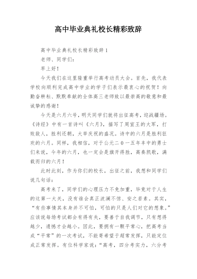 高中毕业典礼校长精彩致辞.docx