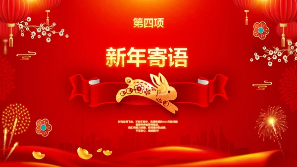 兔年新年元旦晚会2023年会答谢会PPT
