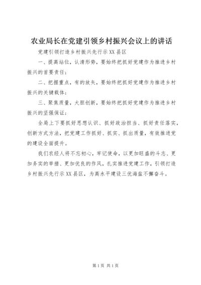 农业局长在党建引领乡村振兴会议上的讲话.docx