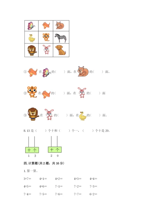 人教版一年级上册数学期末测试卷精品【预热题】.docx