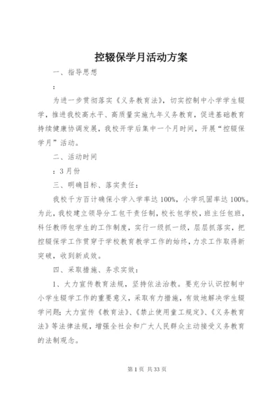 控辍保学月活动方案.docx