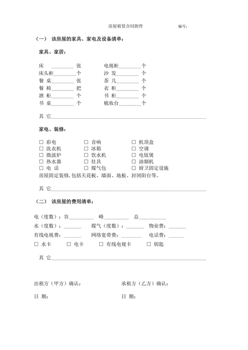 房屋租赁合同附交接清单