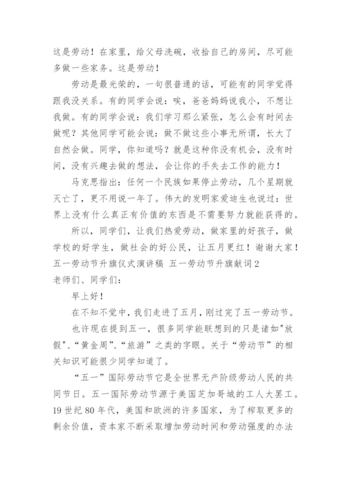 五一劳动节升旗仪式演讲稿 五一劳动节升旗献词.docx