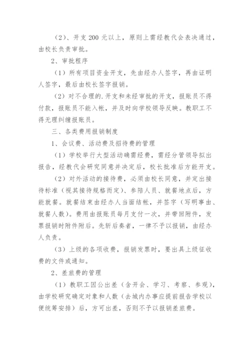 农村小学学校财务的管理制度.docx