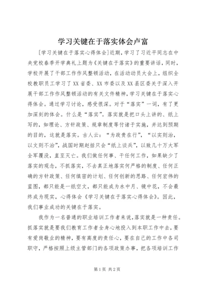 学习关键在于落实体会卢富 (3).docx