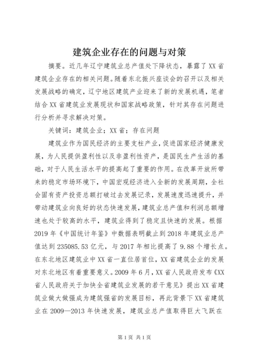 建筑企业存在的问题与对策.docx