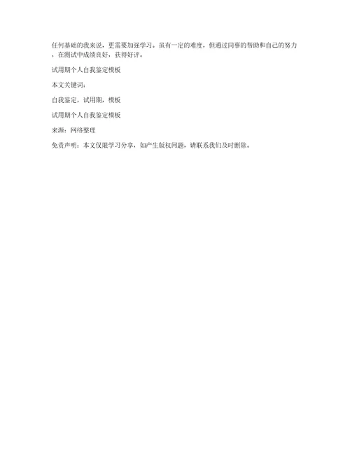 试用期个人自我鉴定模板