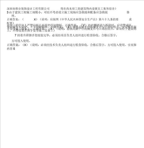 建筑施工企业安全生产考核4答案