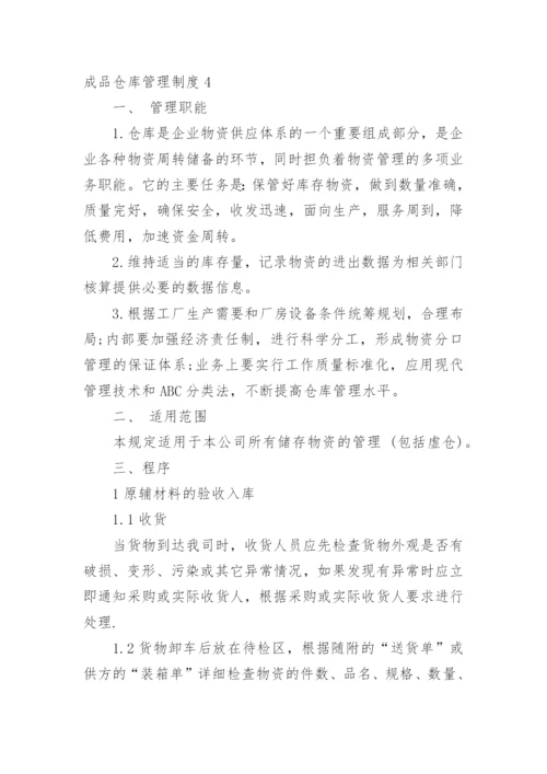 成品仓库管理制度.docx