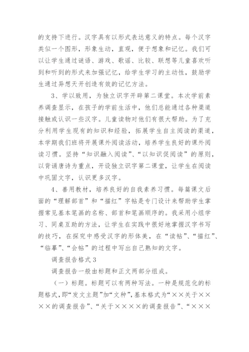 调查报告格式.docx