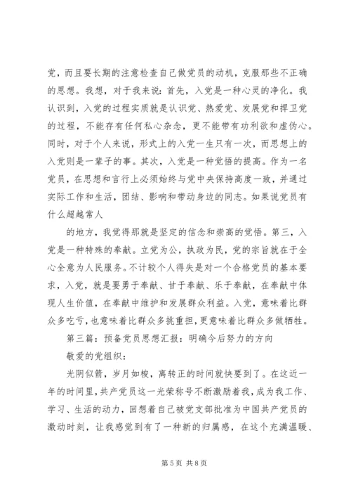 第一篇：明确努力方向20XX年思想汇报.docx