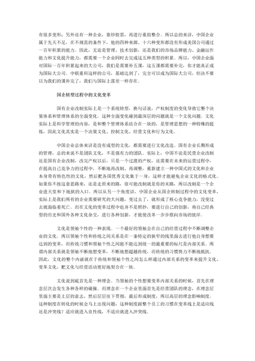 名家论坛：中国企业的战略转型与文化变革.docx