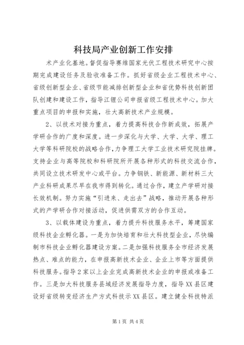 科技局产业创新工作安排.docx