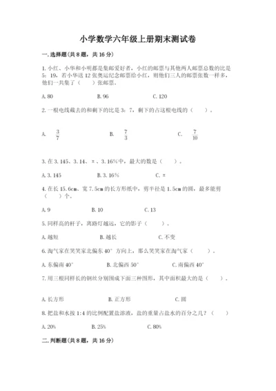小学数学六年级上册期末测试卷含答案ab卷.docx